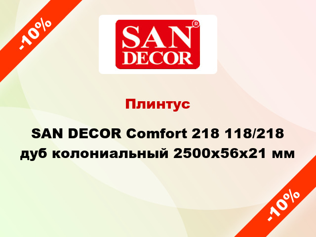 Плинтус SAN DECOR Comfort 218 118/218 дуб колониальный 2500х56х21 мм