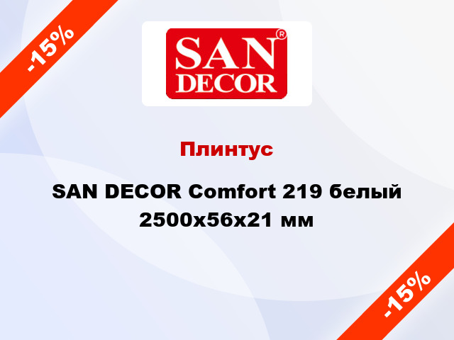 Плинтус SAN DECOR Comfort 219 белый 2500х56х21 мм