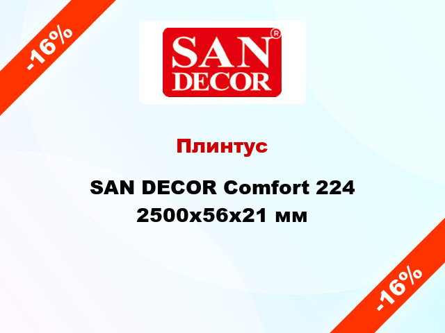 Плинтус SAN DECOR Comfort 224 2500х56х21 мм