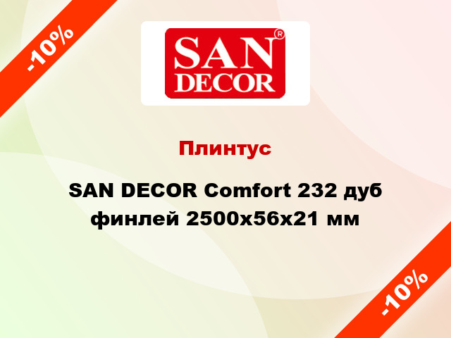 Плинтус SAN DECOR Comfort 232 дуб финлей 2500х56х21 мм