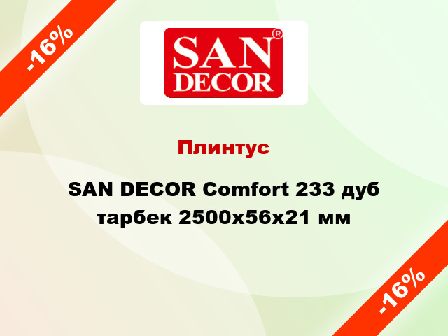 Плинтус SAN DECOR Comfort 233 дуб тарбек 2500х56х21 мм