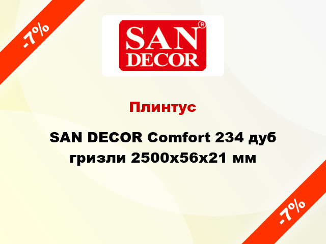 Плинтус SAN DECOR Comfort 234 дуб гризли 2500х56х21 мм