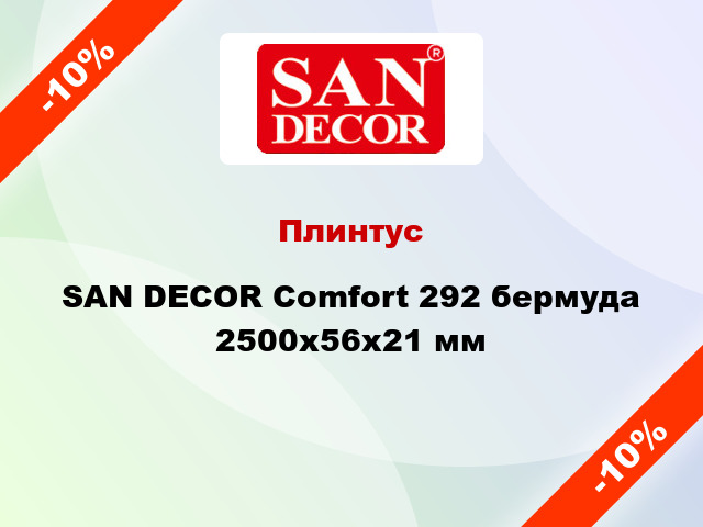 Плинтус SAN DECOR Comfort 292 бермуда 2500х56х21 мм