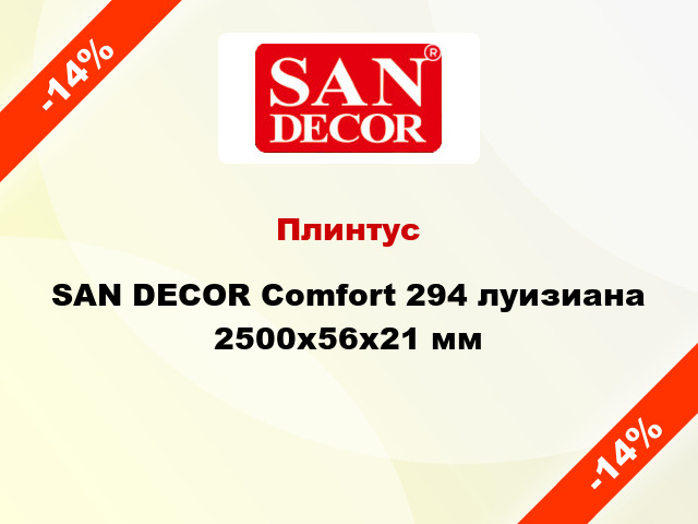 Плинтус SAN DECOR Comfort 294 луизиана 2500х56х21 мм