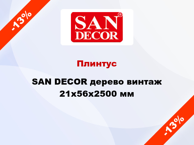 Плинтус SAN DECOR дерево винтаж 21х56х2500 мм