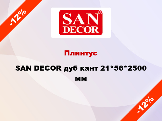 Плинтус SAN DECOR дуб кант 21*56*2500 мм