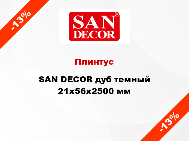 Плинтус SAN DECOR дуб темный 21х56х2500 мм