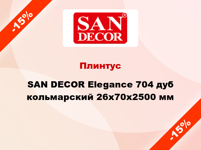 Плинтус SAN DECOR Elegance 704 дуб кольмарский 26х70х2500 мм