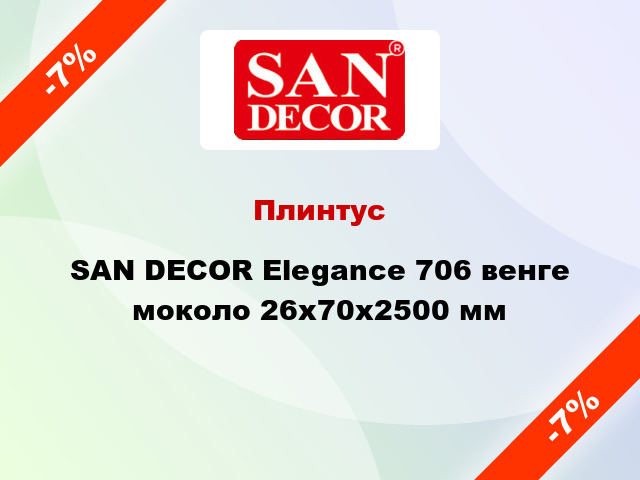 Плинтус SAN DECOR Elegance 706 венге моколо 26х70х2500 мм