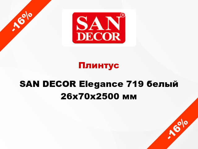 Плинтус SAN DECOR Elegance 719 белый 26х70х2500 мм