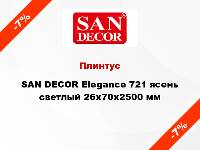 Плинтус SAN DECOR Elegance 721 ясень светлый 26х70х2500 мм