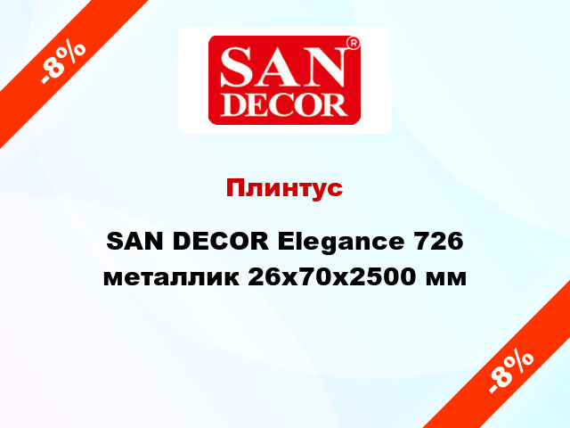 Плинтус SAN DECOR Elegance 726 металлик 26х70х2500 мм