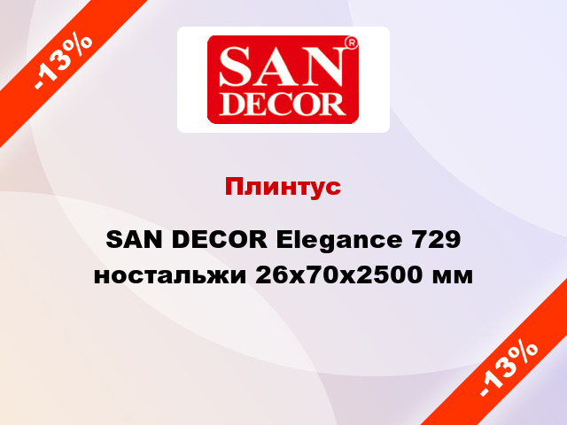 Плинтус SAN DECOR Elegance 729 ностальжи 26х70х2500 мм