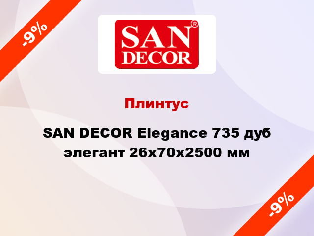 Плинтус SAN DECOR Elegance 735 дуб элегант 26х70х2500 мм