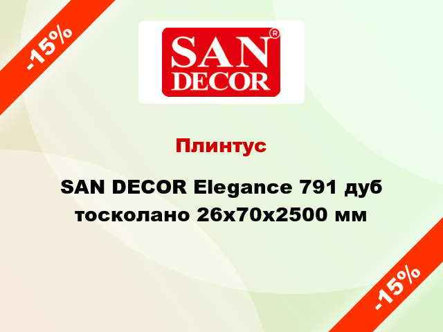 Плинтус SAN DECOR Elegance 791 дуб тосколано 26х70х2500 мм