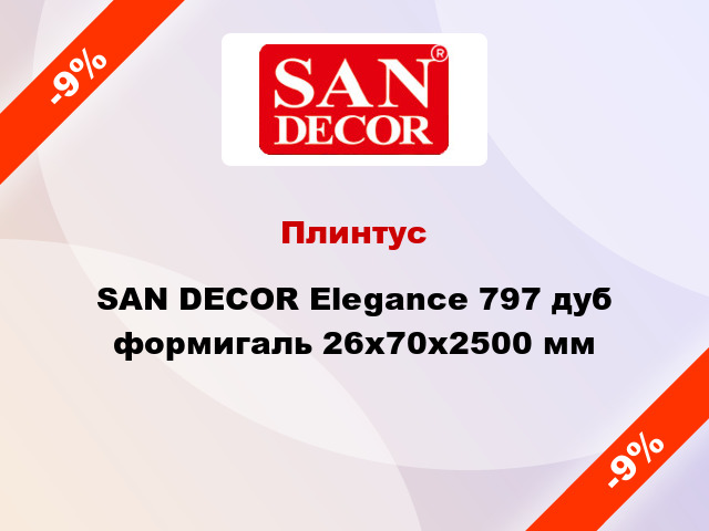Плинтус SAN DECOR Elegance 797 дуб формигаль 26х70х2500 мм