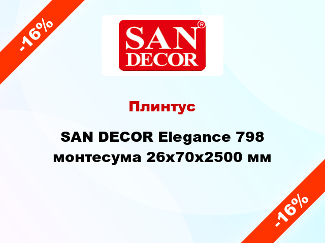 Плинтус SAN DECOR Elegance 798 монтесума 26х70х2500 мм