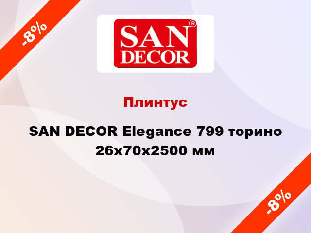 Плинтус SAN DECOR Elegance 799 торино 26х70х2500 мм