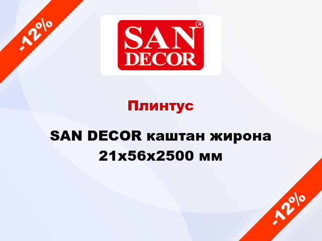 Плинтус SAN DECOR каштан жирона 21х56х2500 мм