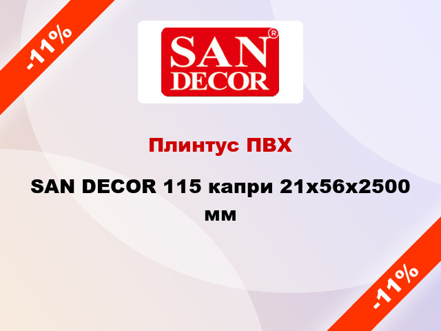 Плинтус ПВХ SAN DECOR 115 капри 21x56x2500 мм