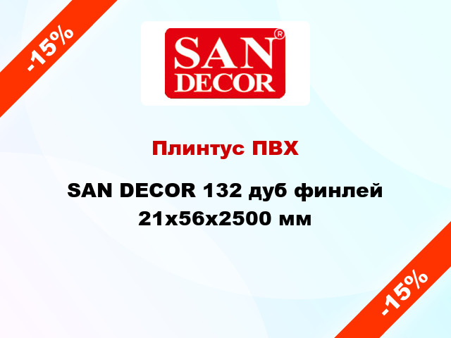 Плинтус ПВХ SAN DECOR 132 дуб финлей 21x56x2500 мм