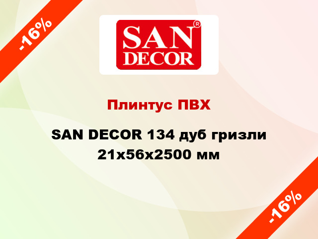 Плинтус ПВХ SAN DECOR 134 дуб гризли 21x56x2500 мм