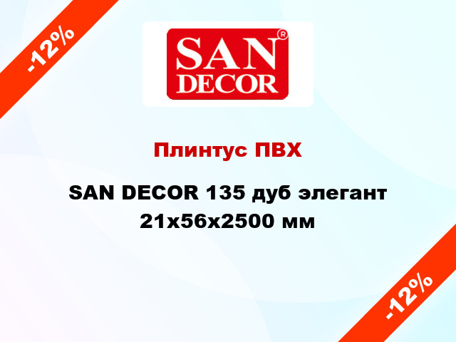 Плинтус ПВХ SAN DECOR 135 дуб элегант 21x56x2500 мм