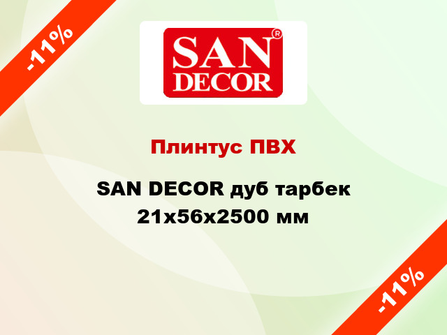 Плинтус ПВХ SAN DECOR дуб тарбек 21x56x2500 мм