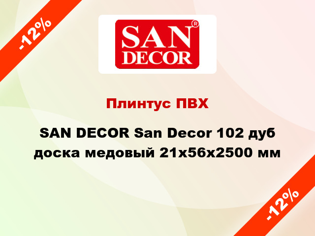 Плинтус ПВХ SAN DECOR San Decor 102 дуб доска медовый 21х56х2500 мм