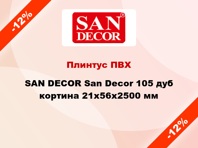 Плинтус ПВХ SAN DECOR San Decor 105 дуб кортина 21х56х2500 мм