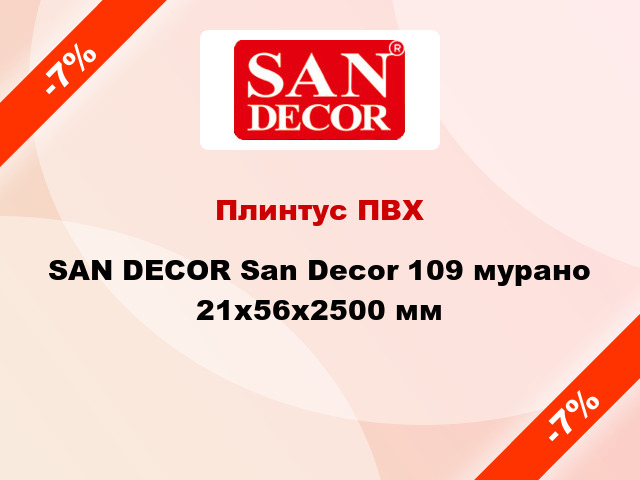 Плинтус ПВХ SAN DECOR San Decor 109 мурано 21х56х2500 мм