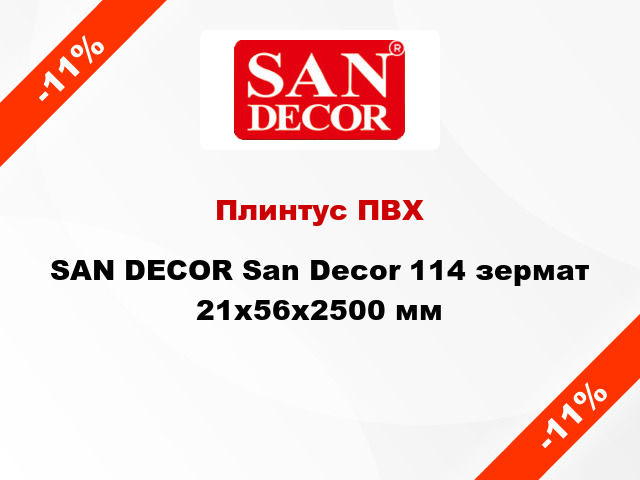 Плинтус ПВХ SAN DECOR San Decor 114 зермат 21х56х2500 мм