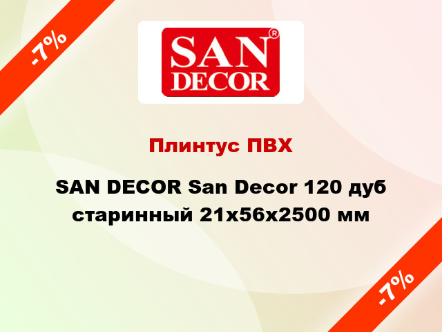 Плинтус ПВХ SAN DECOR San Decor 120 дуб старинный 21х56х2500 мм