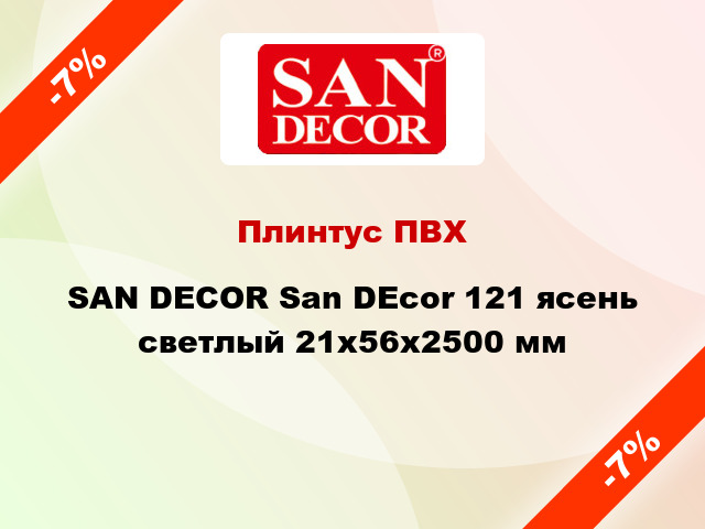 Плинтус ПВХ SAN DECOR San DEcor 121 ясень светлый 21х56х2500 мм