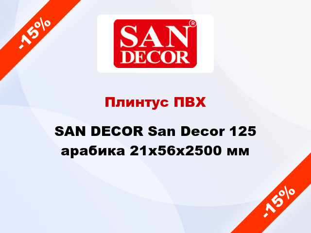 Плинтус ПВХ SAN DECOR San Decor 125 арабика 21х56х2500 мм