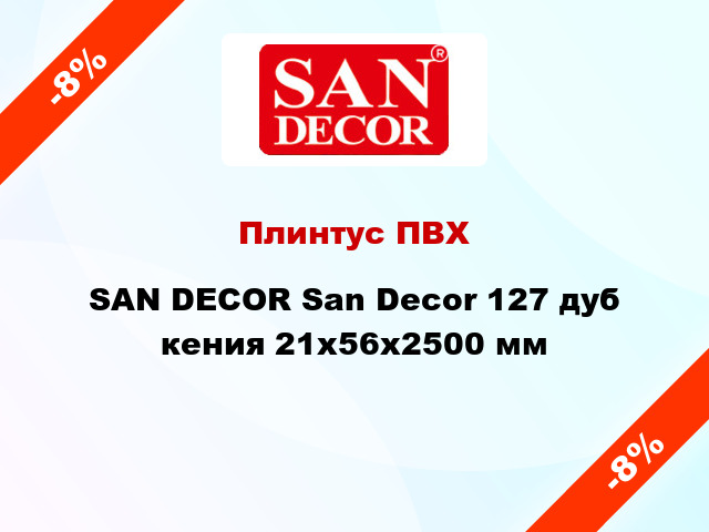 Плинтус ПВХ SAN DECOR San Decor 127 дуб кения 21х56х2500 мм