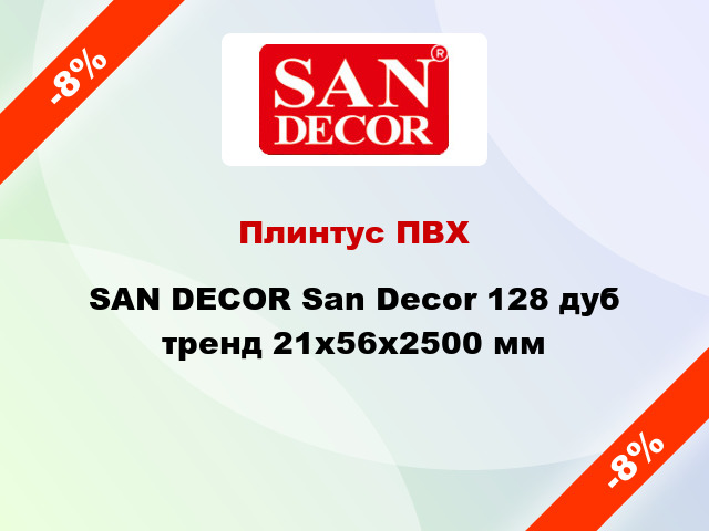 Плинтус ПВХ SAN DECOR San Decor 128 дуб тренд 21х56х2500 мм