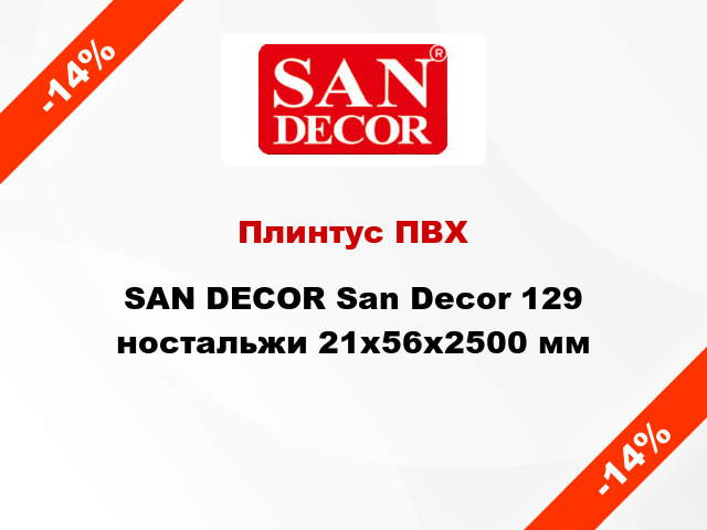 Плинтус ПВХ SAN DECOR San Decor 129 ностальжи 21х56х2500 мм