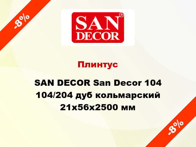 Плинтус SAN DECOR San Decor 104 104/204 дуб кольмарский 21х56х2500 мм
