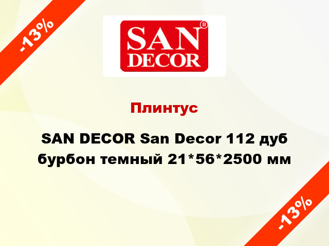 Плинтус SAN DECOR San Decor 112 дуб бурбон темный 21*56*2500 мм