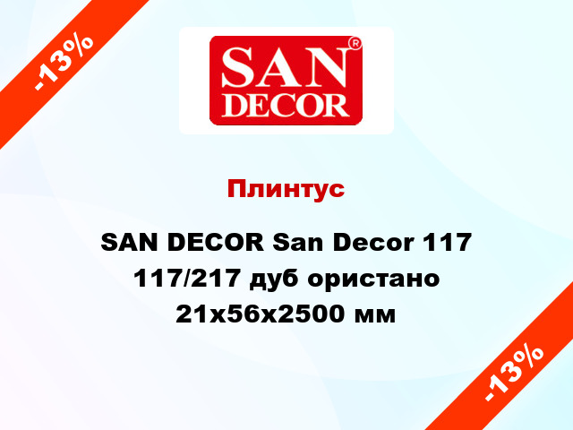 Плинтус SAN DECOR San Decor 117 117/217 дуб ористано 21x56x2500 мм