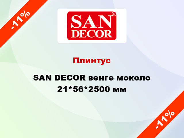 Плинтус SAN DECOR венге моколо 21*56*2500 мм