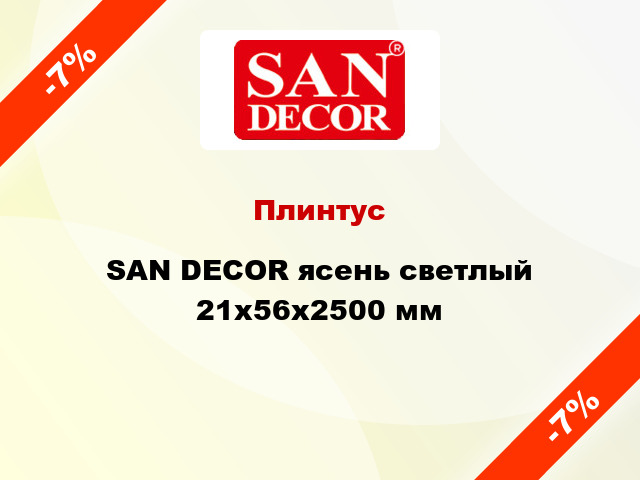 Плинтус SAN DECOR ясень светлый 21х56х2500 мм