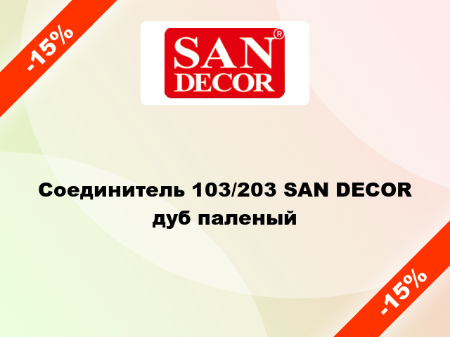 Соединитель 103/203 SAN DECOR дуб паленый