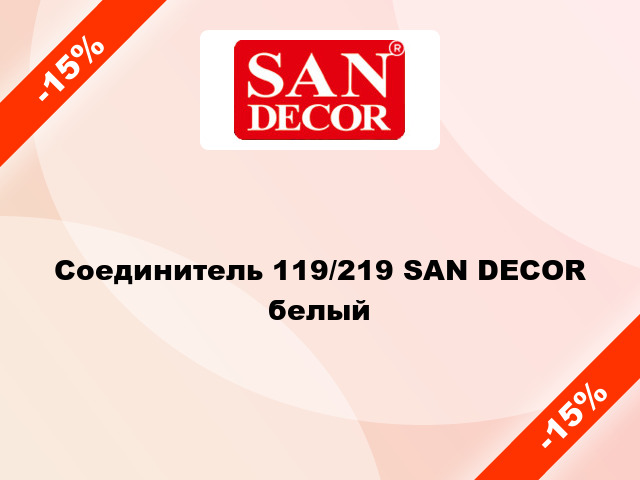 Соединитель 119/219 SAN DECOR белый