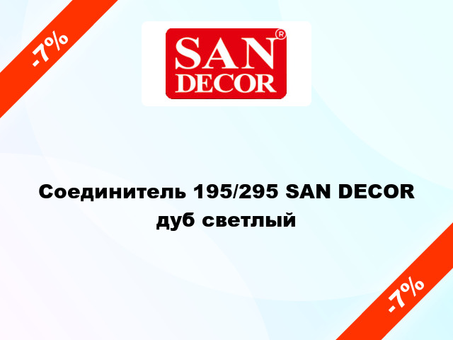 Соединитель 195/295 SAN DECOR дуб светлый