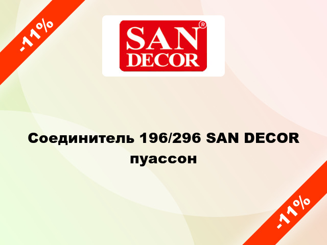 Соединитель 196/296 SAN DECOR пуассон