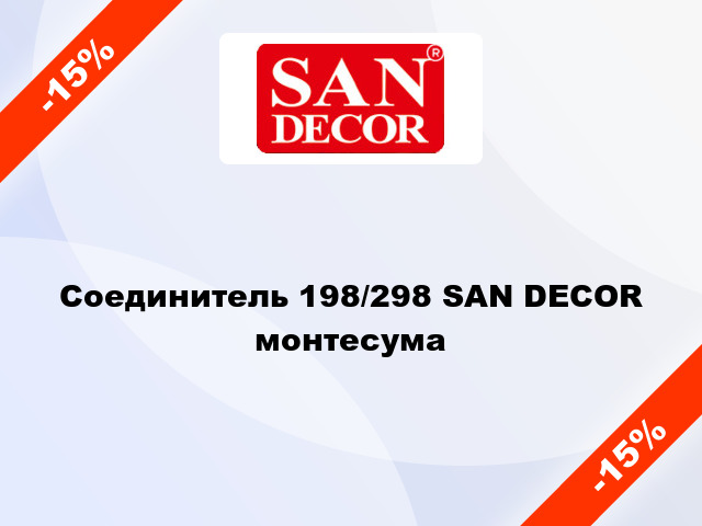 Соединитель 198/298 SAN DECOR монтесума