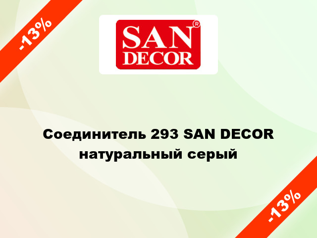 Соединитель 293 SAN DECOR натуральный серый