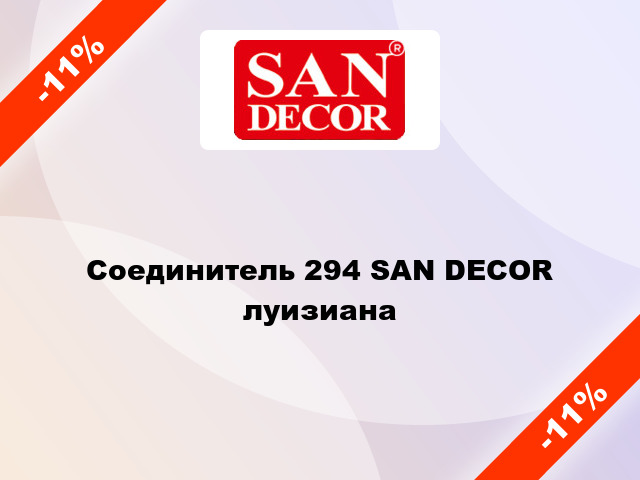 Соединитель 294 SAN DECOR луизиана